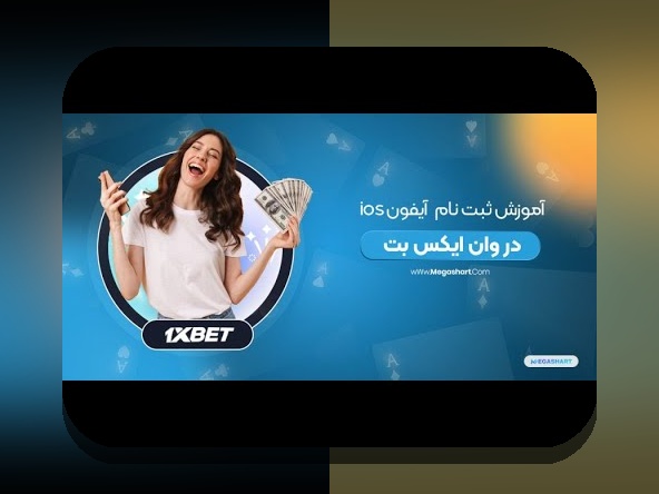 راهنمای کامل نصب برنامه وان ایکس بت برای ایفون: هر آنچه باید بدانید